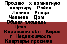 Продаю 2-х комнатную квартиру › Район ­ Ленина › Улица ­ Чапаева › Дом ­ 42 › Общая площадь ­ 43 › Цена ­ 2 430 000 - Кировская обл., Киров г. Недвижимость » Квартиры продажа   . Кировская обл.,Киров г.